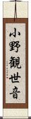 小野観世音 Scroll