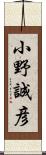 小野誠彦 Scroll