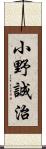 小野誠治 Scroll