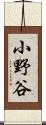 小野谷 Scroll
