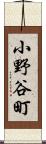 小野谷町 Scroll