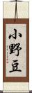 小野豆 Scroll