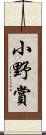小野賞 Scroll