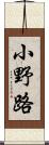 小野路 Scroll