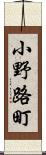 小野路町 Scroll