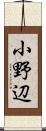 小野辺 Scroll