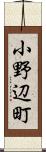 小野辺町 Scroll