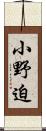 小野迫 Scroll