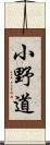 小野道 Scroll