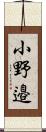 小野邉 Scroll