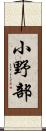 小野部 Scroll