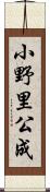 小野里公成 Scroll