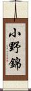 小野錦 Scroll