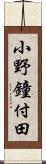 小野鐘付田 Scroll