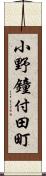 小野鐘付田町 Scroll