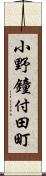 小野鐘付田町 Scroll