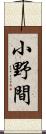 小野間 Scroll