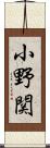 小野関 Scroll