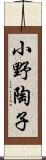 小野陶子 Scroll