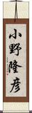 小野隆彦 Scroll