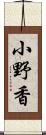 小野香 Scroll