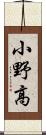 小野高 Scroll