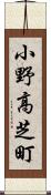 小野高芝町 Scroll