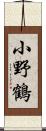 小野鶴 Scroll