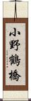 小野鶴橋 Scroll