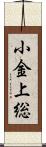 小金上総 Scroll