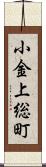 小金上総町 Scroll