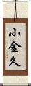 小金久 Scroll