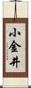 小金井 Scroll