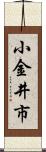 小金井市 Scroll
