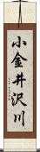 小金井沢川 Scroll