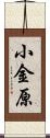 小金原 Scroll