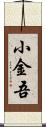 小金吾 Scroll
