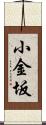 小金坂 Scroll