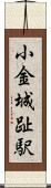 小金城趾駅 Scroll