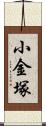 小金塚 Scroll