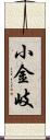 小金岐 Scroll
