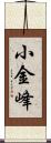 小金峰 Scroll