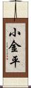 小金平 Scroll