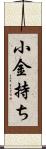 小金持ち Scroll