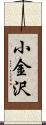 小金沢 Scroll