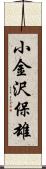 小金沢保雄 Scroll