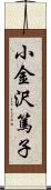 小金沢篤子 Scroll