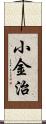 小金治 Scroll