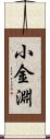 小金淵 Scroll