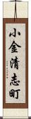 小金清志町 Scroll
